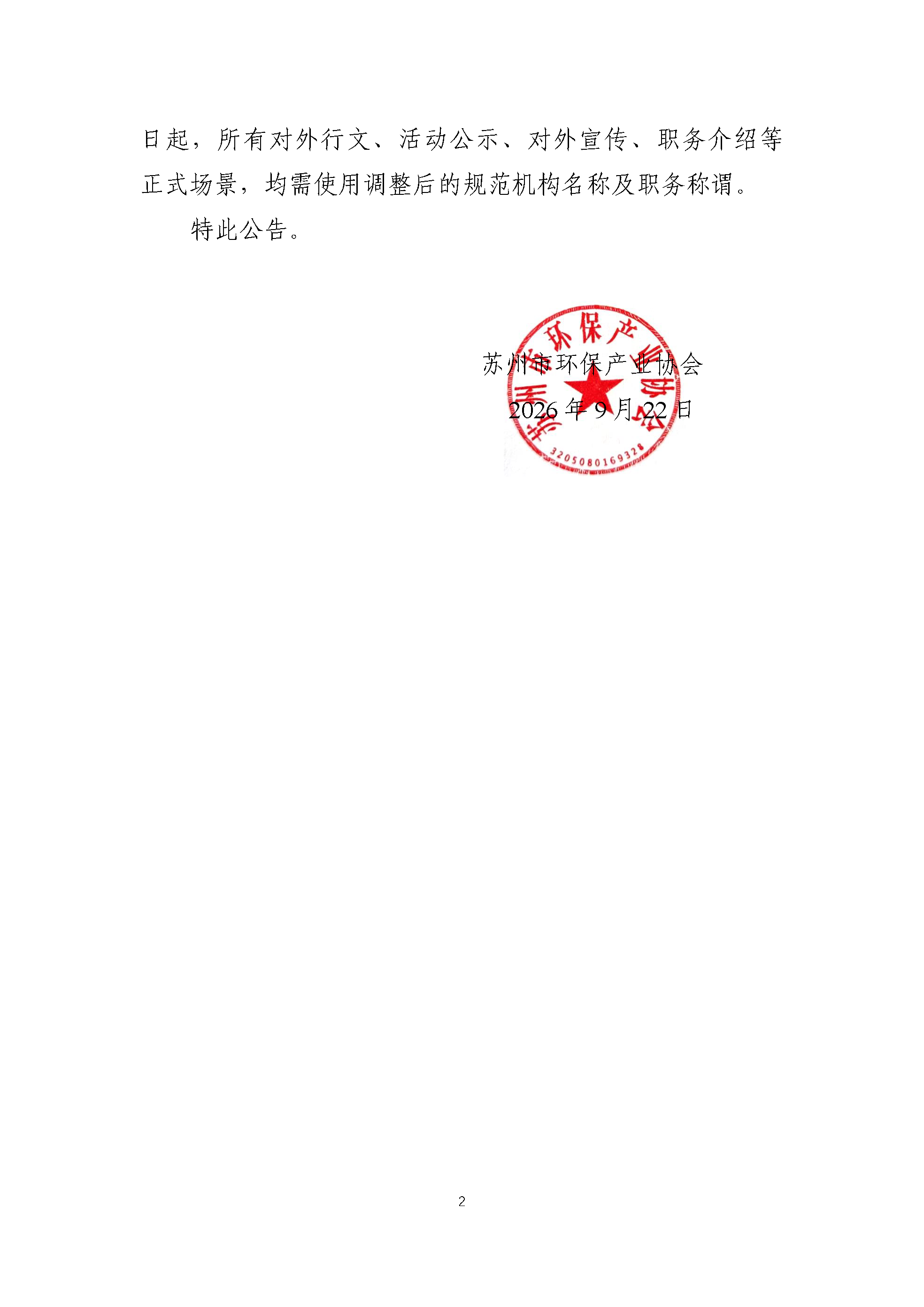 苏州市环保产业协会关于侨联更名及分支机构负责人称谓调整的公告(1)