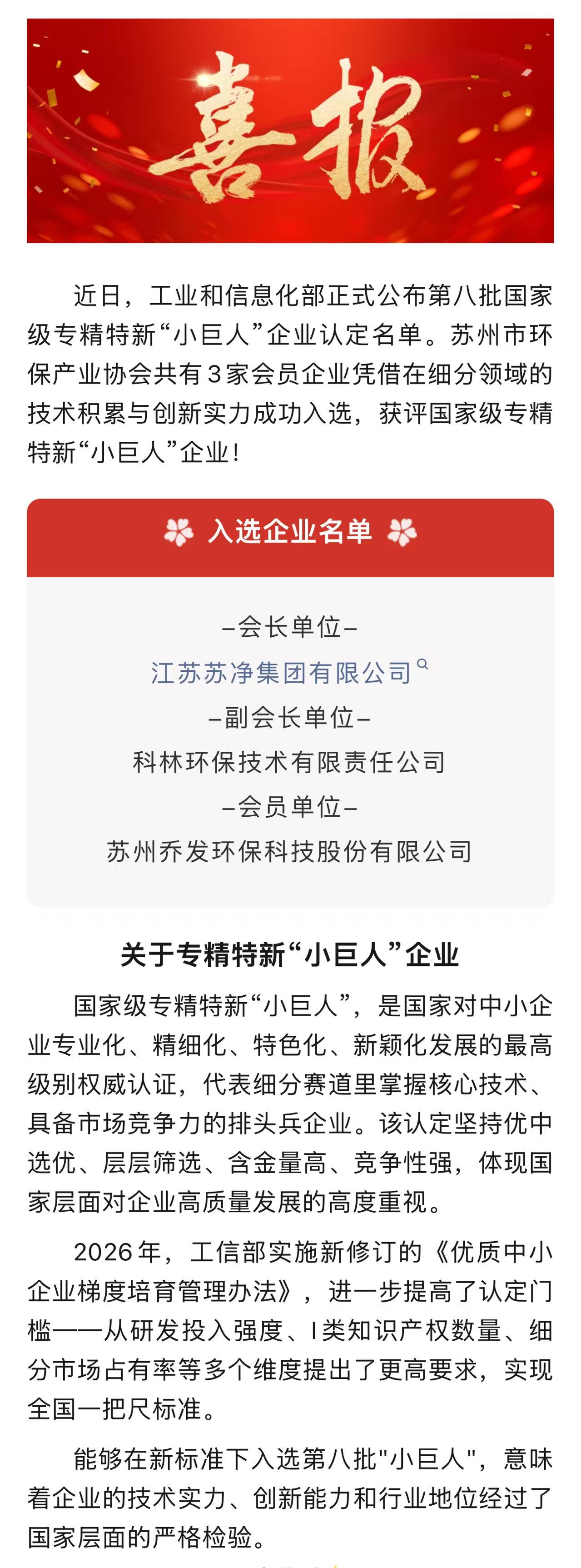 喜报！热烈祝贺苏环协3家会员单位获评国家级专精特新 “小巨人” 企业！