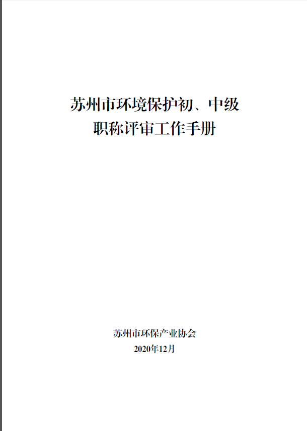 喜报！协会获准开展环境保护工程初、中级职称评审工作