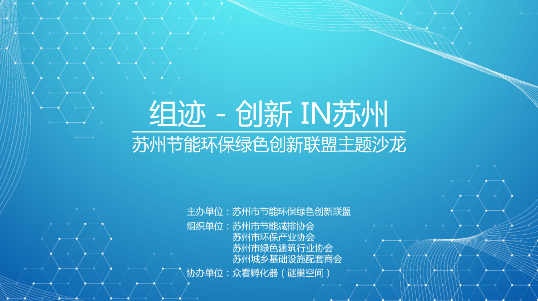 组迹-创新IN苏州 暨苏州节能环保绿色创新联盟主题沙龙顺利举办