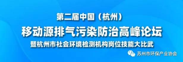 苏环协受邀出席第二届移动源排气污染防治高峰论坛